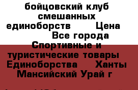 Zel -Fighter бойцовский клуб смешанных единоборств MMA › Цена ­ 3 600 - Все города Спортивные и туристические товары » Единоборства   . Ханты-Мансийский,Урай г.